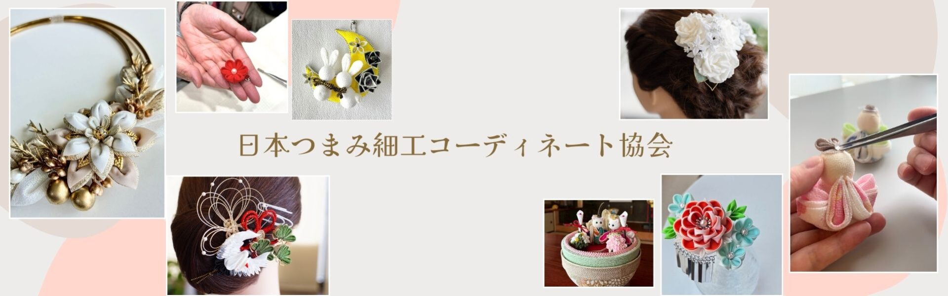 日本つまみ細工コーディネート協会